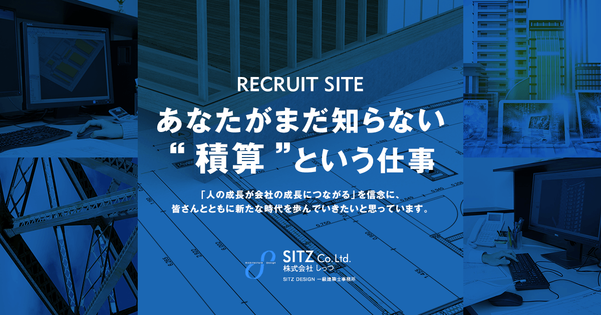 株式会社しっつ採用サイト